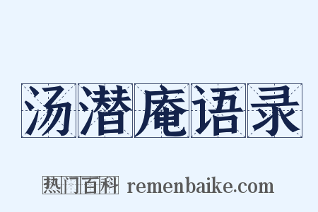 汤潜庵语录是什么意思的图片